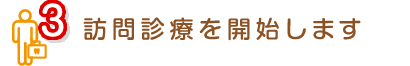 3 訪問診療を開始します